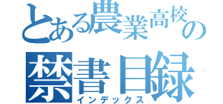 とある農業高校の禁書目録（インデックス）