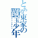 とある東家の蹴玉少年（シュン＆レン）