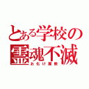 とある学校の霊魂不滅（お化け屋敷）