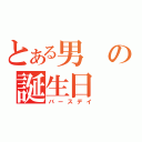 とある男の誕生日（バースデイ）