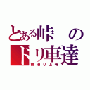 とある峠のドリ車達（横滑り上等）