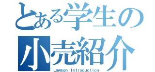 とある学生の小売紹介（Ｌａｗｓｏｎ Ｉｎｔｒｏｄｕｃｔｉｏｎ）