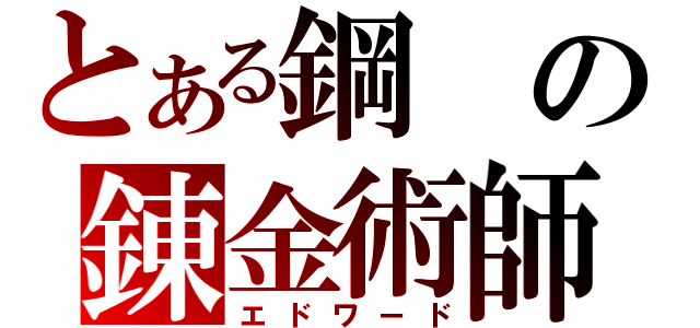 とある鋼の錬金術師（エドワード）