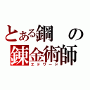 とある鋼の錬金術師（エドワード）