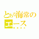 とある海常のエース（黄瀬涼太）