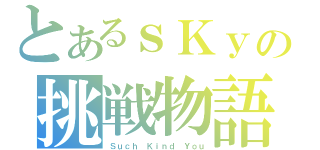 とあるｓＫｙの挑戦物語（Ｓｕｃｈ Ｋｉｎｄ Ｙｏｕ）