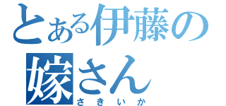 とある伊藤の嫁さん（さきいか）