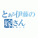 とある伊藤の嫁さん（さきいか）