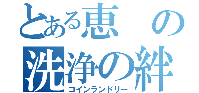 とある恵の洗浄の絆（コインランドリー）