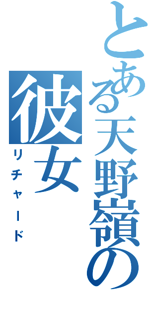 とある天野嶺の彼女（リチャード）