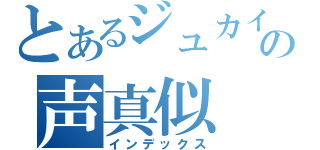 とあるジュカインの声真似（インデックス）