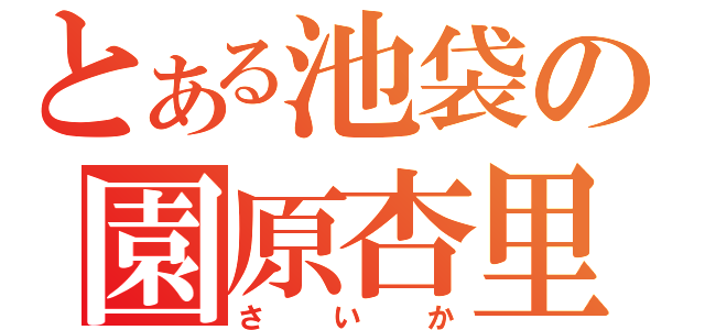 とある池袋の園原杏里（さいか）