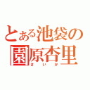 とある池袋の園原杏里（さいか）