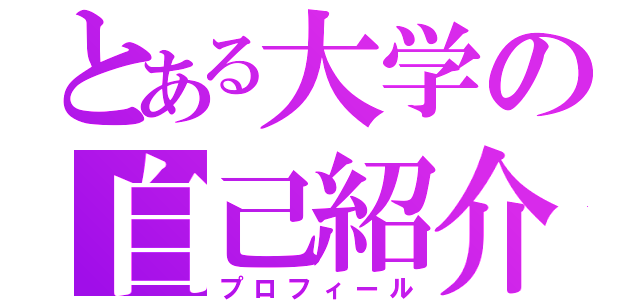 とある大学の自己紹介（プロフィール）