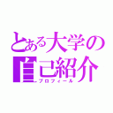 とある大学の自己紹介（プロフィール）