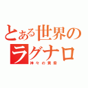 とある世界のラグナロク（神々の黄昏）