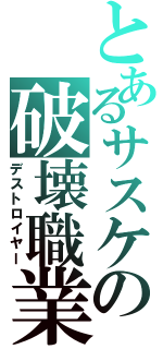 とあるサスケの破壊職業Ⅱ（デストロイヤー）