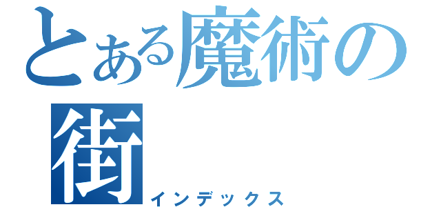 とある魔術の街（インデックス）