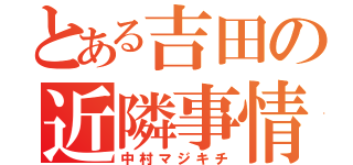 とある吉田の近隣事情（中村マジキチ）