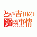 とある吉田の近隣事情（中村マジキチ）