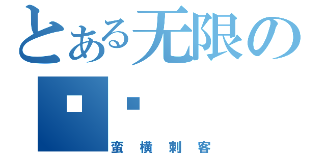 とある无限の纠结（蛮横刺客）