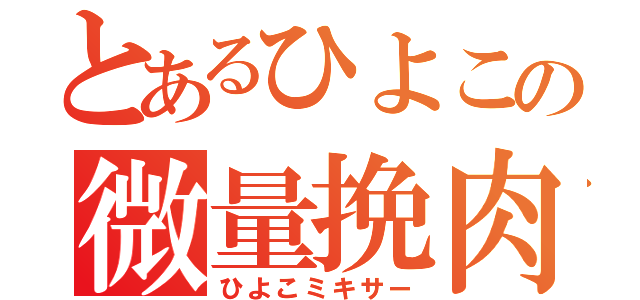 とあるひよこの微量挽肉（ひよこミキサー）