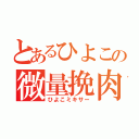 とあるひよこの微量挽肉（ひよこミキサー）