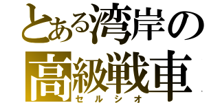 とある湾岸の高級戦車（セルシオ）