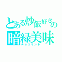 とある炒飯好きの暗緑美味（チョコミント）