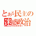 とある民主の迷惑政治（税金無駄遣い）