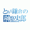 とある鎌倉の榊悠史郎（余剰廃車批判厨）