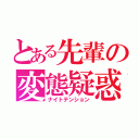 とある先輩の変態疑惑（ナイトテンション）