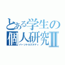 とある学生の個人研究案Ⅱ（パーソナルスタディ）