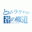 とあるラグナの蒼の魔道書（ブレイブルー）