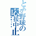 とある野球の応援中止（雨降りすぎ）