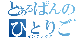 とあるぱんのひとりごと（インデックス）