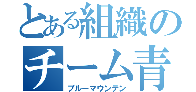 とある組織のチーム青山（ブルーマウンテン）