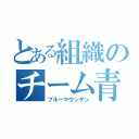 とある組織のチーム青山（ブルーマウンテン）