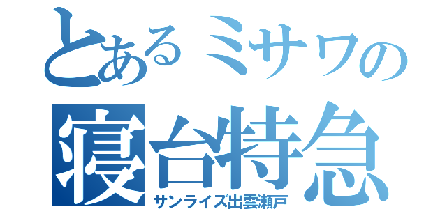 とあるミサワの寝台特急（サンライズ出雲瀬戸）