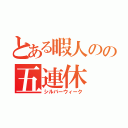 とある暇人のの五連休（シルバーウィーク）