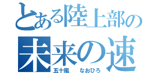 とある陸上部の未来の速さ（五十嵐  なおひろ）