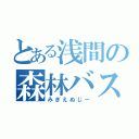 とある浅間の森林バス（みぎえぬじー）