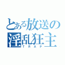 とある放送の淫乱狂主（ＴЯＡＰ）