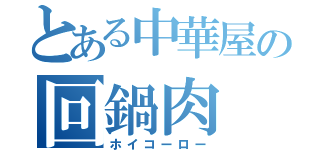 とある中華屋の回鍋肉（ホイコーロー）