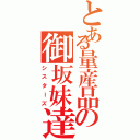 とある量産品の御坂妹達（シスターズ）