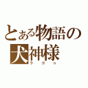 とある物語の犬神様（ラゴゥ）