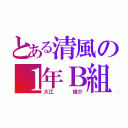 とある清風の１年Ｂ組（大江    俊介）