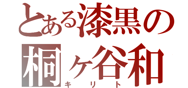 とある漆黒の桐ヶ谷和人（キリト）