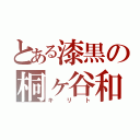 とある漆黒の桐ヶ谷和人（キリト）