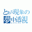 とある現象の夢中透視（ユメランダム）